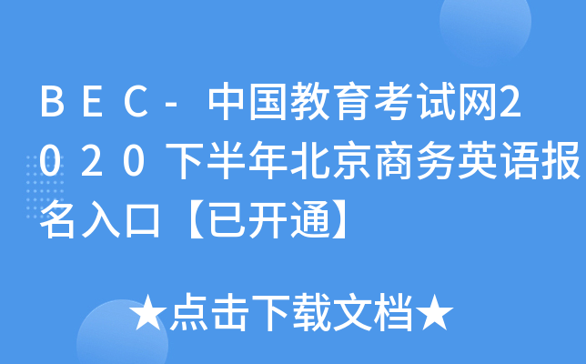 BEC-Ї(gu)ԇW(wng)2020°걱̄(w)ӢZ(y)(bo)ڡ_ͨ