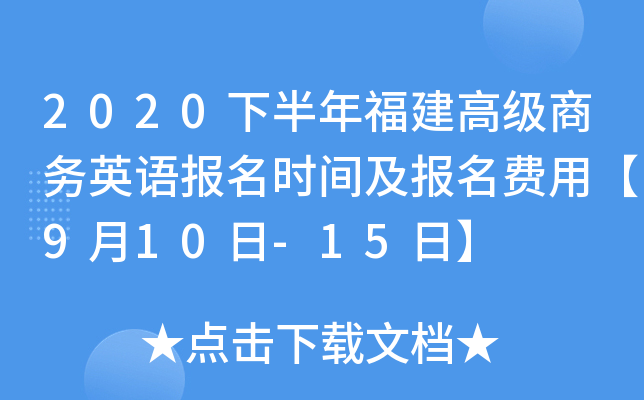 2020下半年福建高级商务英语报名时间及报名费用【9月10日-15日】