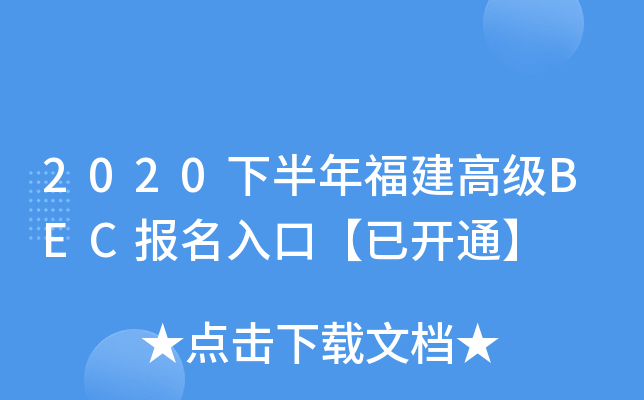2020下半年福建高级BEC报名入口【已开通】
