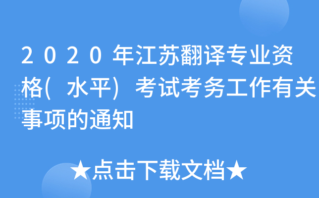 2020꽭KgI(y)Y(ˮƽ)ԇ(w)P(gun)(xing)֪ͨ
