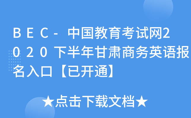 BEC-ЇԇW(wng)2020°C̄ӢZڡ_ͨ