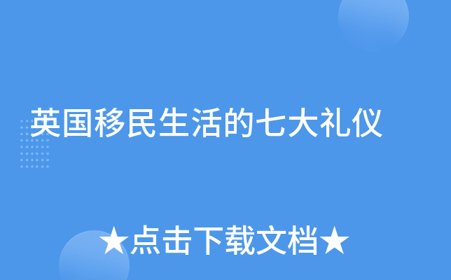 英国移民生活的七大礼仪