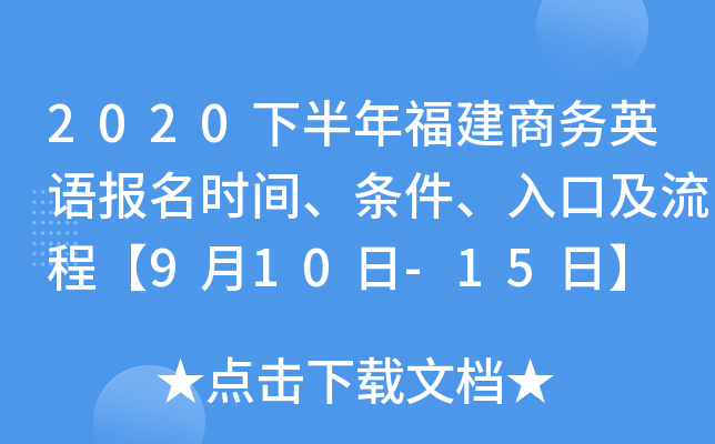 2020下半年福建商务英语报名时间、条件、入口及流程【9月10日-15日】