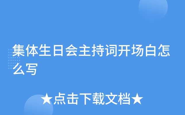 集体生日会主持词开场白怎么写