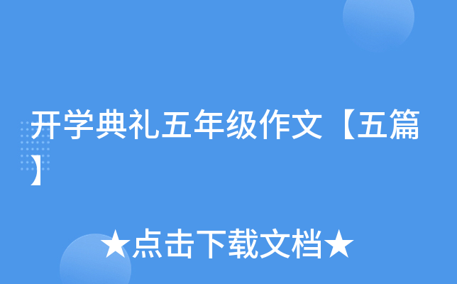 开开云kaiyun(中国)典礼五年级作文【五篇】