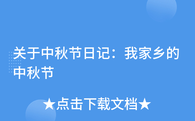 关于中秋节日记：我家乡的中秋节