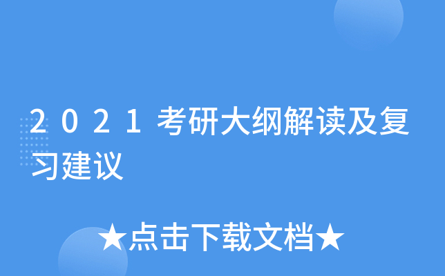 2021考研大纲解读及复习建议