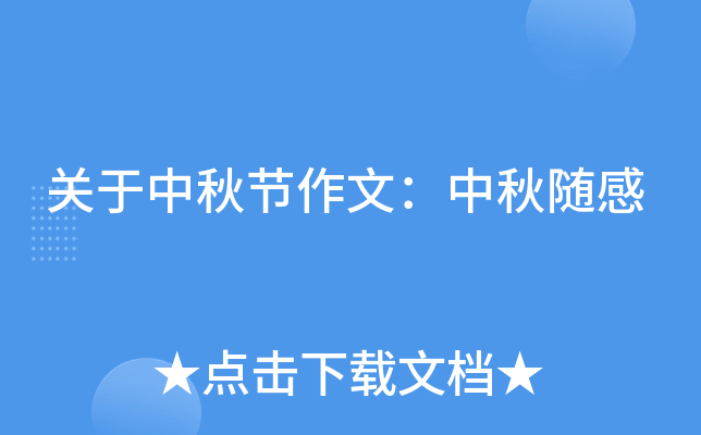 关于中秋节作文：中秋随感
