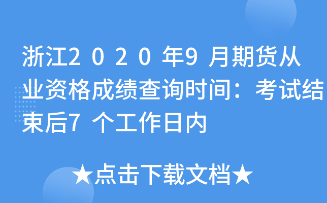 浙江2020年9月期货从业资格成绩查询时间：考试结束后7个工作日内