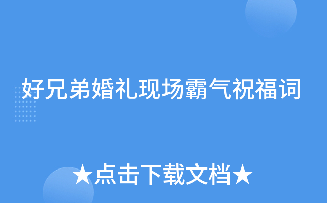 好兄弟婚礼现场霸气祝福词