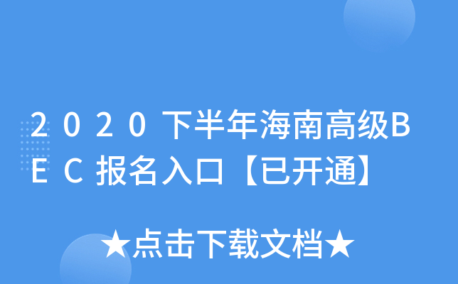 2020°꺣ϸ߼(j)BEC(bo)ڡ_ͨ