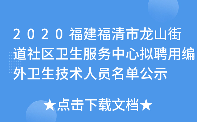 2020福建福清市龙山街道社区卫生服务中心拟聘用编外卫生技术人员名单公示
