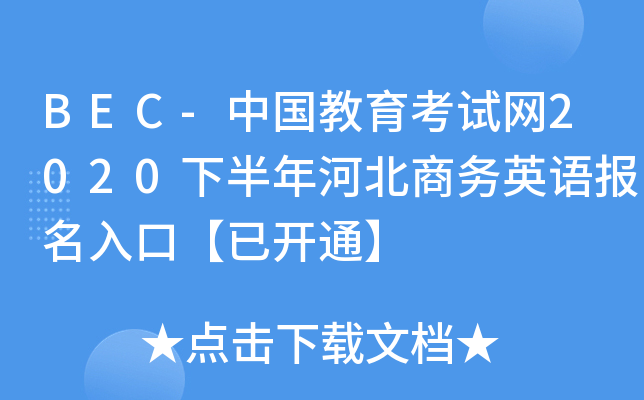 BEC-ЇԇW(wng)2020°ӱ̄(w)ӢZڡ_ͨ