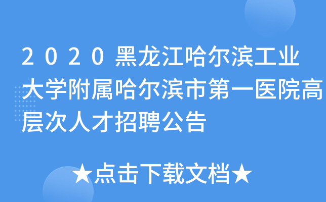 2020黑龙江哈尔滨工业大开云kaiyun(中国)附属哈尔滨市第一医院高层次人才招聘公告