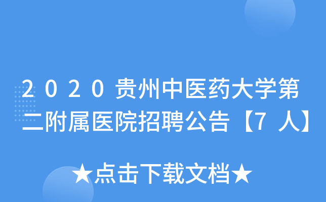 2020贵州中医药大开云kaiyun(中国)第二附属医院招聘公告【7人】