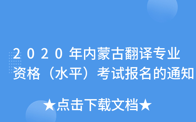 2020年内蒙古翻译专业资格（水平）考试报名的通知