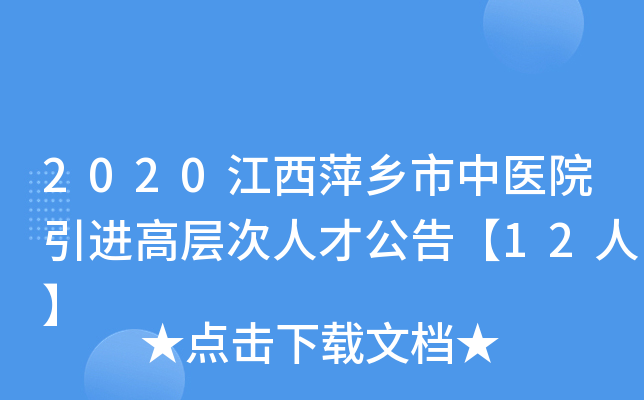 2020江西萍乡市中医院引进高层次人才公告【12人】
