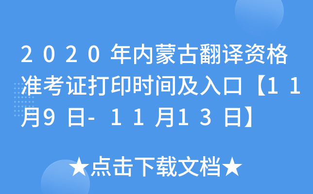 2020年内蒙古翻译资格准考证打印时间及入口【11月9日-11月13日】