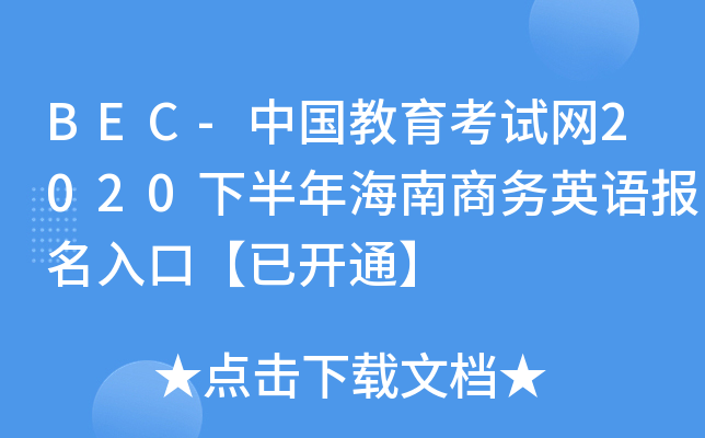 BEC-ЇԇW(wng)2020°꺣̄ӢZڡ_ͨ