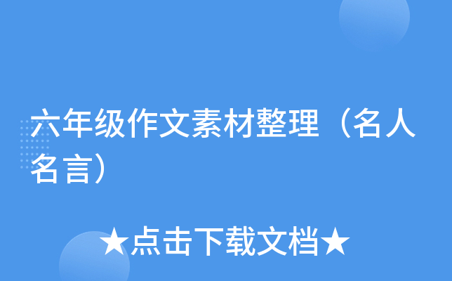 六年级作文素材整理（名人名言）