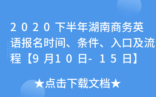 2020下半年湖南商务英语报名时间、条件、入口及流程【9月10日-15日】