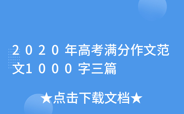 2020年高考满分作文范文1000字三篇