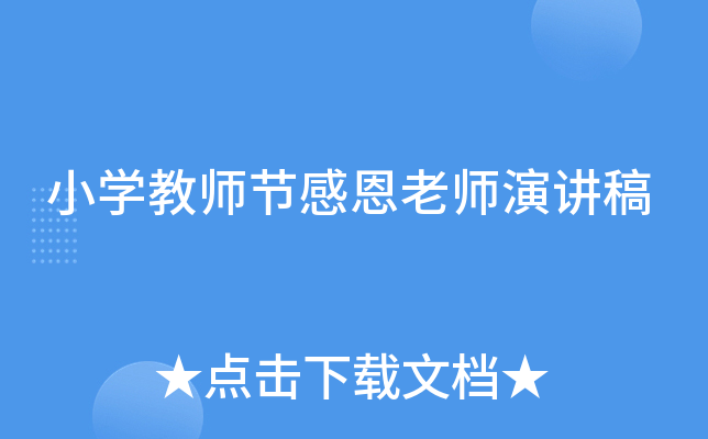 小开云kaiyun(中国)教师节感恩老师演讲稿