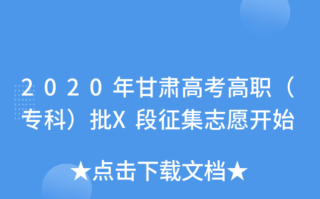 2020年甘肃高考高职（专科）批X段征集志愿开始