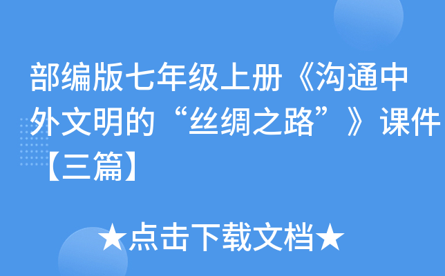 部编版七年级上册《沟通中外文明的“丝绸之路”》课件【三篇】
