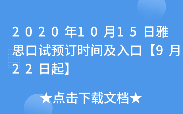 2020年10月15日雅思口试预订时间及入口【9月22日起】