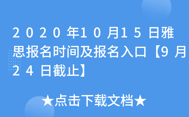 2020年10月15日雅思报名时间及报名入口【9月24日截止】