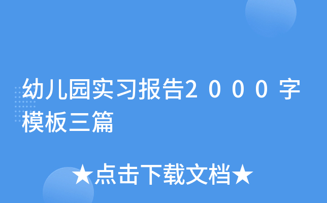 幼儿园实习报告2000字模板三篇