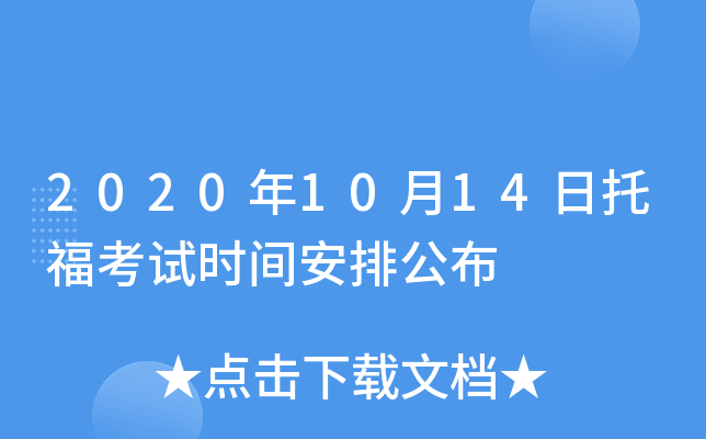 2020年10月14日托福考试时间安排公布