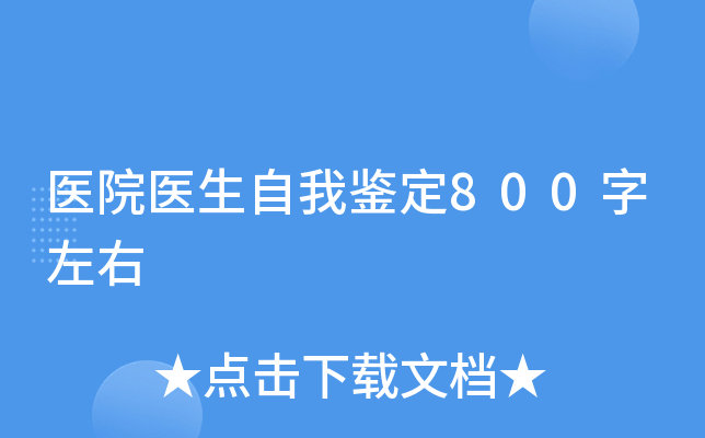 医院医生自我鉴定800字左右