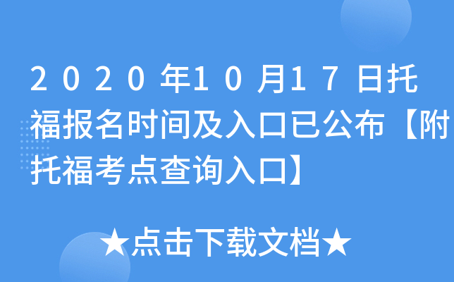 2020年10月17日托福报名时间及入口已公布【附托福考点查询入口】