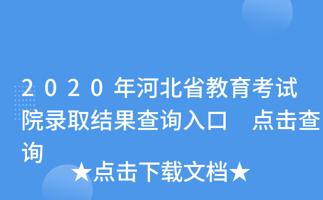 2020年河北省教育考试院录取结果查询入口 点击查询