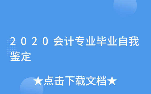 2020会计专业毕业自我鉴定