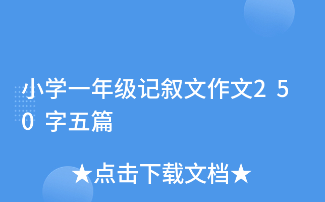 СW(xu)һ꼉ӛ250ƪ