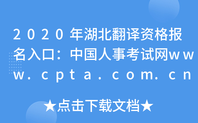 2020年湖北翻译资格报名入口：中国人事考试网www.cpta.com.cn