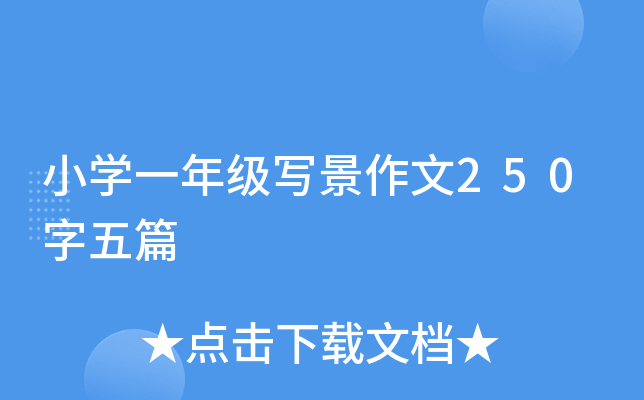 СW(xu)һ꼉250ƪ