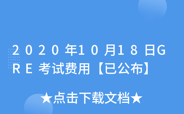 2020年10月18日GRE考试费用【已公布】