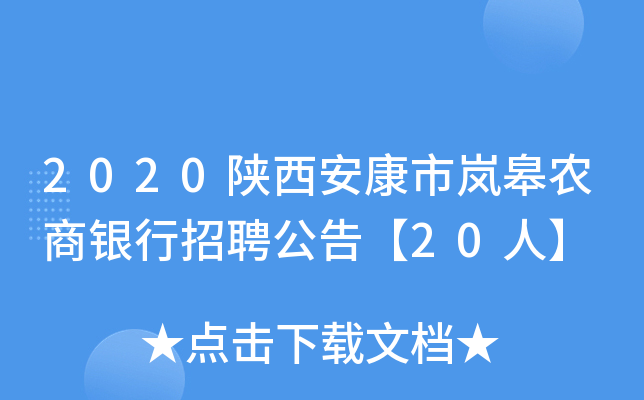 2020陕西安康市岚皋农商银行招聘公告【20人】