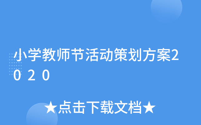 小开云kaiyun(中国)教师节活动策划方案2020