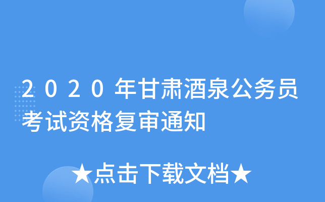 2020年甘肃酒泉公务员考试资格复审通知