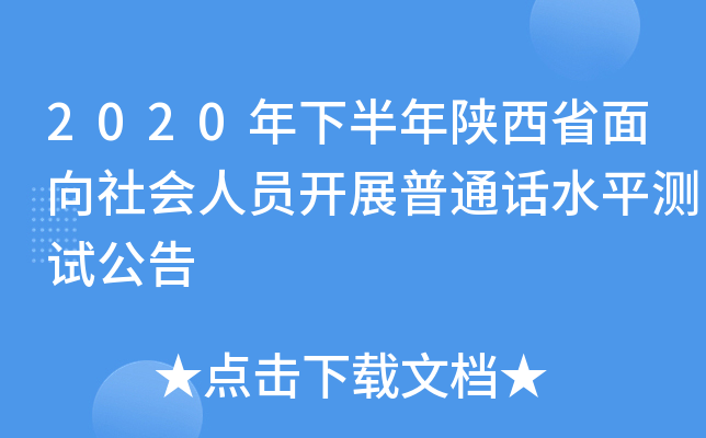 2020年下半年陕西省面向社会人员开展普通话水平测试公告