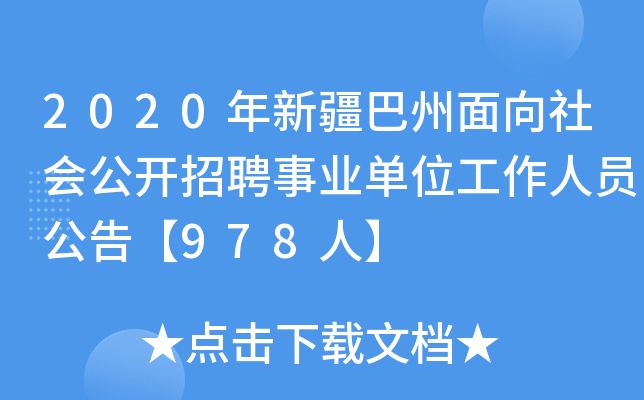 2020年新疆巴州面向社会公开招聘事业单位工作人员公告【978人】