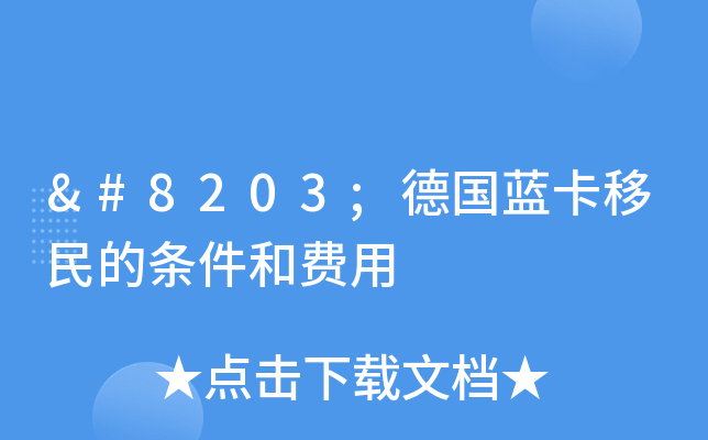 ​德国蓝卡移民的条件和费用