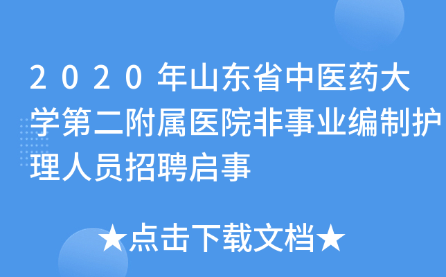 2020年山东省中医药大开云kaiyun(中国)第二附属医院非事业编制护理人员招聘启事