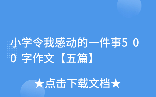 小开云kaiyun(中国)令我感动的一件事500字作文【五篇】