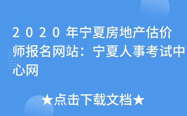 2020年宁夏房地产估价师报名网站：宁夏人事考试中心网